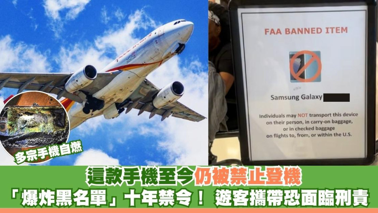 「爆炸黑名單」纏足十年！搭飛機驚覺：這款舊手機隨時被拒登機 關機拆電芯都唔得？