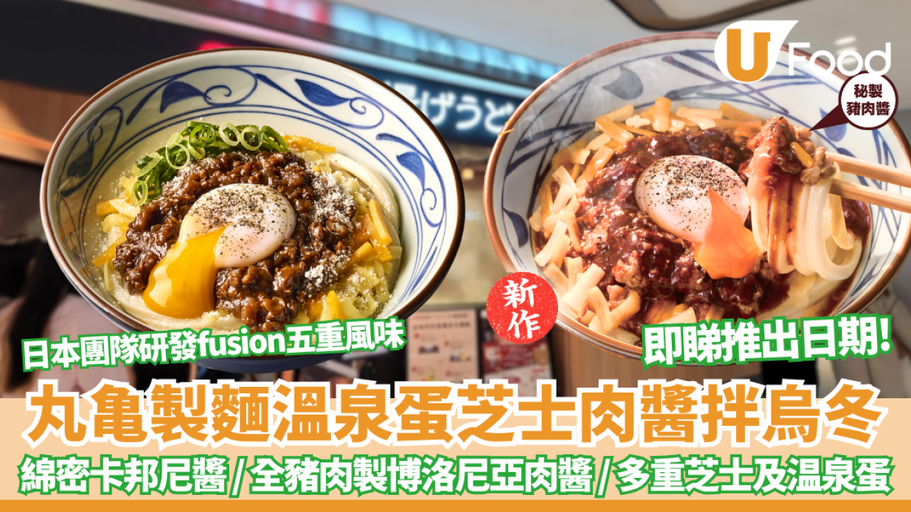 丸亀製麵秋冬限定登場！溫泉蛋芝士肉醬拌烏冬 以五重層次 綿密卡邦尼醬 / 全豬肉製博洛尼亞肉醬 / 多重芝士及温泉蛋