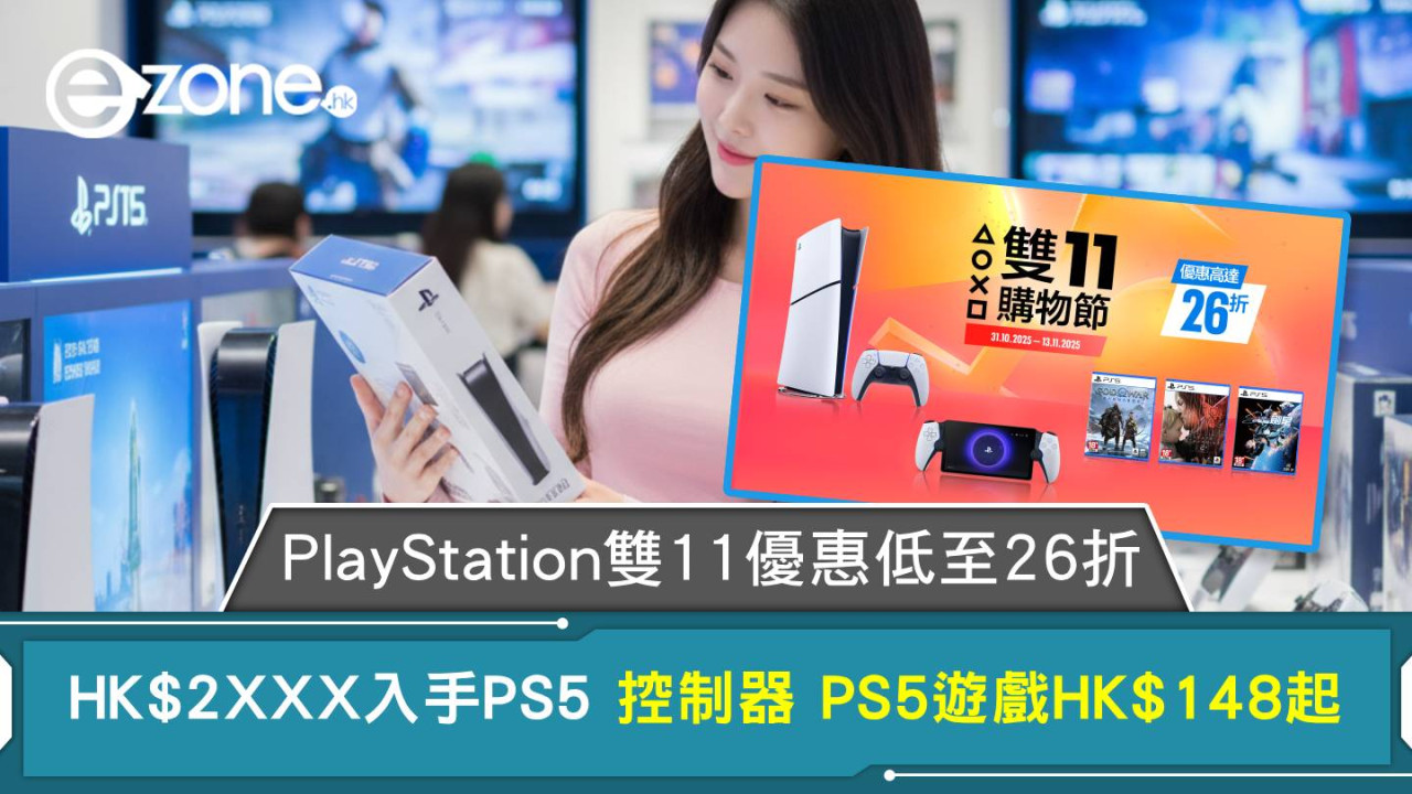 PlayStation雙11優惠低至26折 HK$2XXX 入手PS5 控制器 PS5遊戲HK$148起