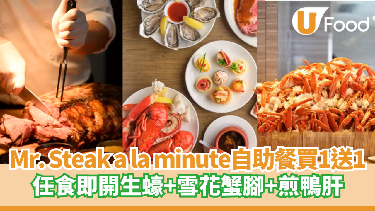 銅鑼灣Mr.Steak自助餐買一送一 任食雪花蟹腳/生蠔/美國燒牛肉/煎鴨肝