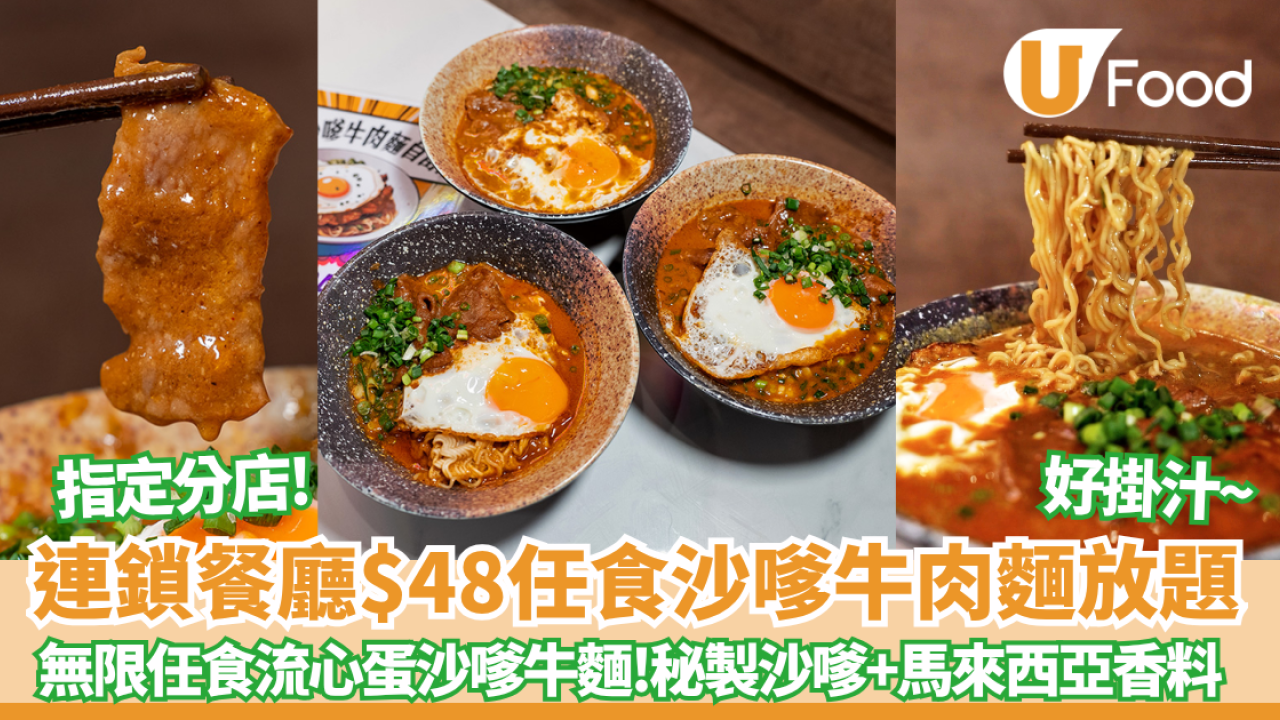 連鎖餐廳$48任食流心蛋沙嗲牛麵60分鐘放題 指定分店!　