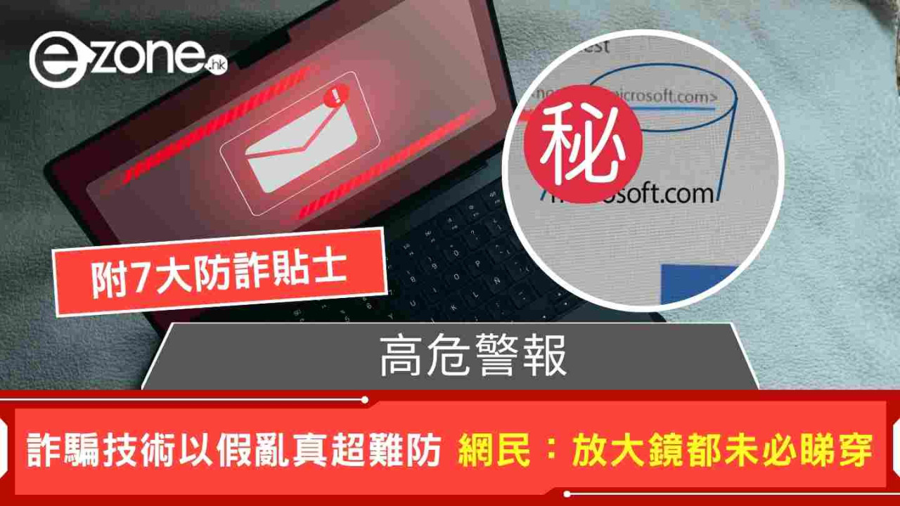 詐騙技術進化到以假亂真 網民:放大鏡都未必睇穿 【附7大防詐貼士】