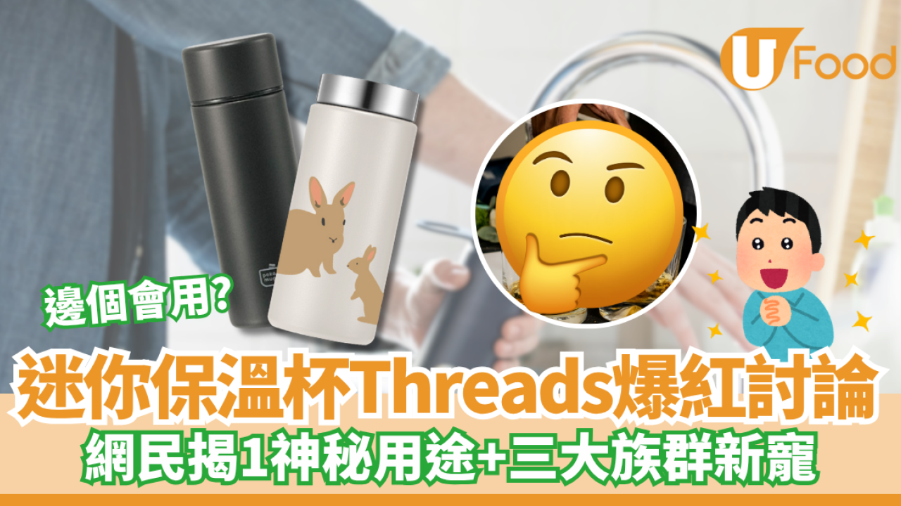 迷你保溫杯Threads爆紅討論 網民揭1神秘用途+三大族群新寵