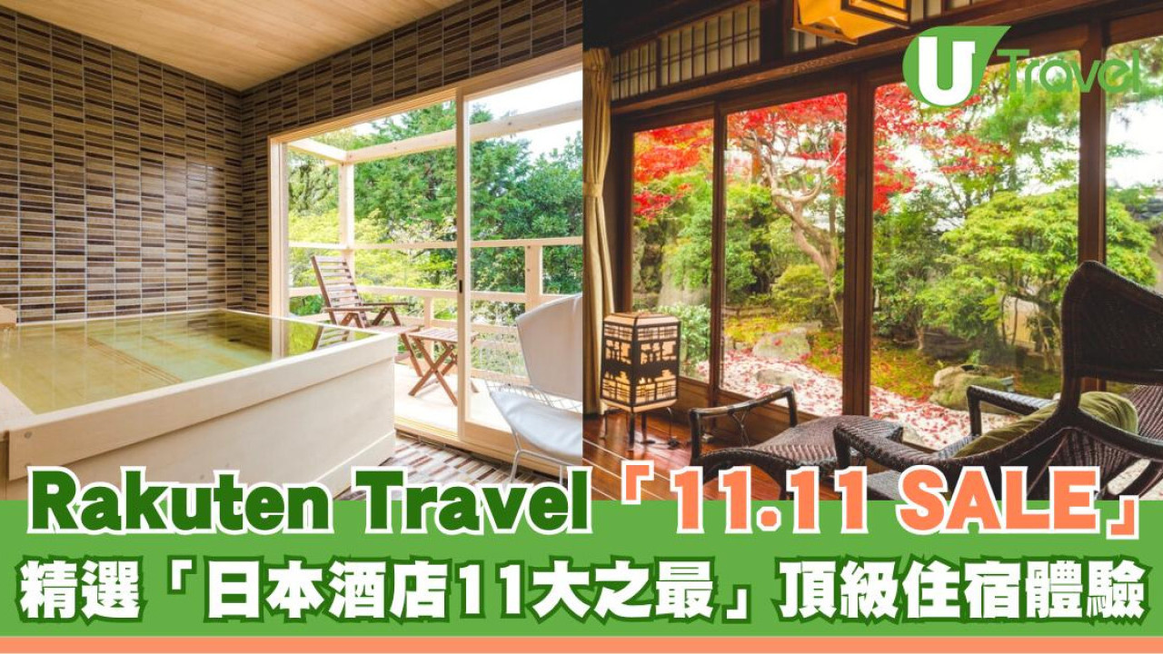 Rakuten Travel「11.11 SALE」優惠隆重登場！ 低至5折入住精選「日本酒店11大之最」