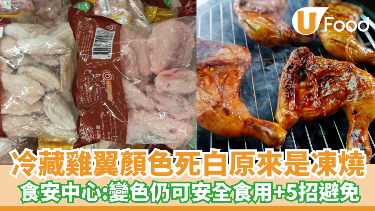 冷藏雞翼顏色死白原來是凍燒 食安中心：變色仍可安全食用／5招避免凍燒