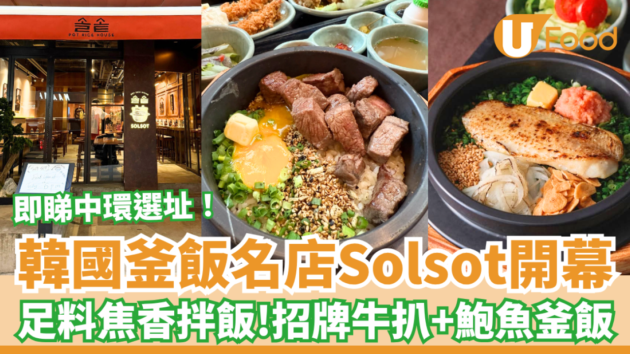 韓國釜飯名店Solsot正式開業 招牌牛扒＋鮑魚焦香釜飯／即睇中環選址！