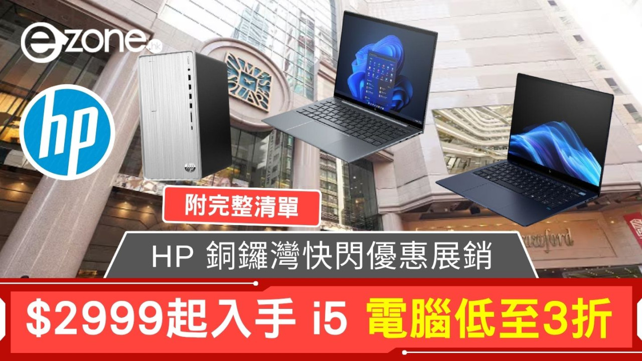 HP 銅鑼灣快閃優惠展銷 $2999起入手 i5 電腦低至3折