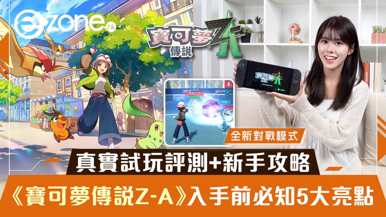 《寶可夢傳說 Z-A》入手前必知5大亮點!真實試玩評測/新手攻略