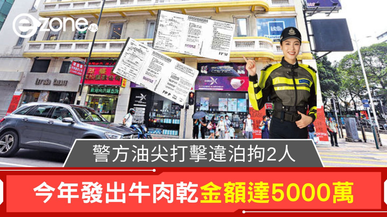 警方油尖打擊違泊拘2人 今年發出牛肉乾金額達5000萬