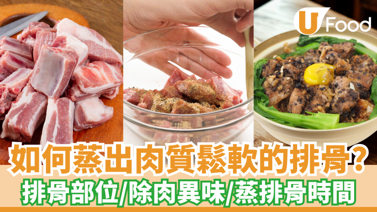 如何蒸出肉質鬆軟的排骨？掌握蒸排骨時間／揀排骨部位／除肉異味技巧