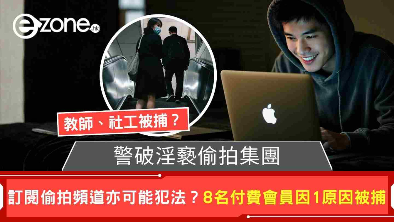 警破淫褻偷拍集團 訂閱偷拍頻道亦可能犯法？ 8名付費會員因一原因被捕
