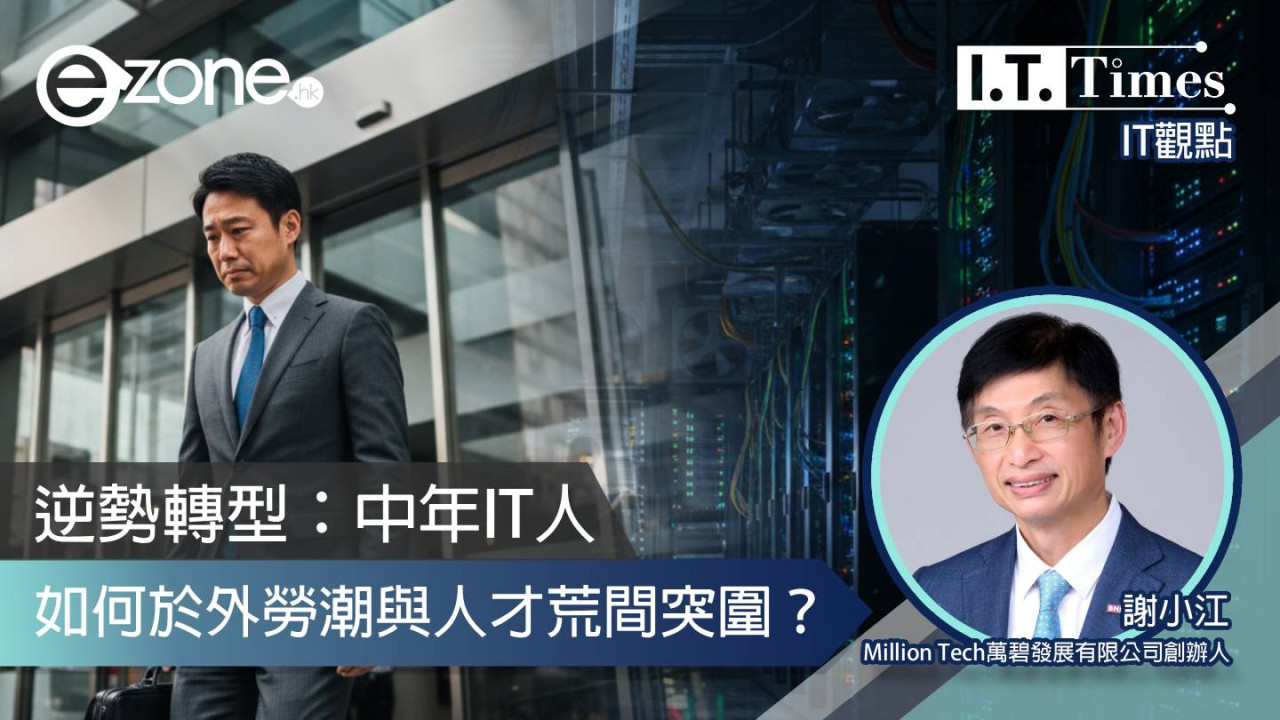 逆勢轉型：中年IT人如何於外勞潮與人才荒間突圍？