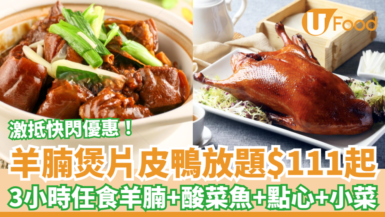 放題優惠｜藥膳羊腩煲及片皮鴨放題低至$111起！3小時任食羊腩＋酸菜魚＋點心