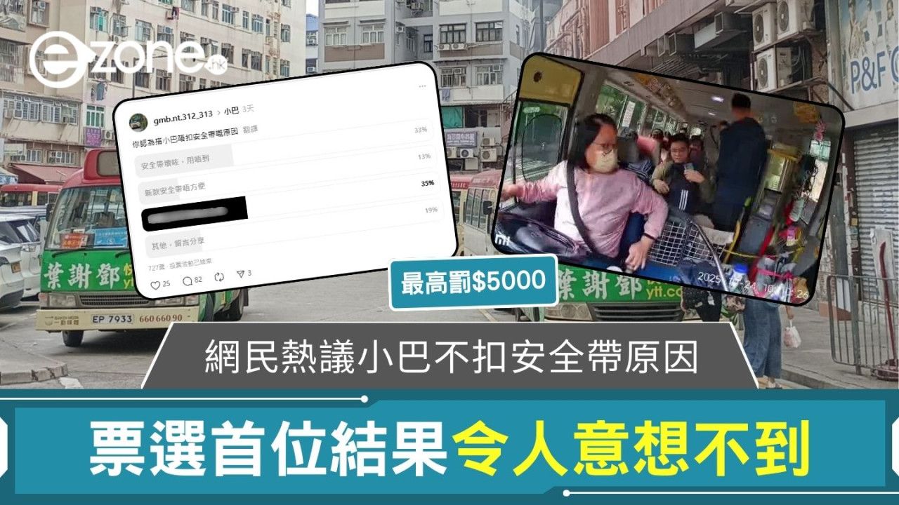 網民熱議小巴不扣安全帶原因 票選首位結果令人意想不到
