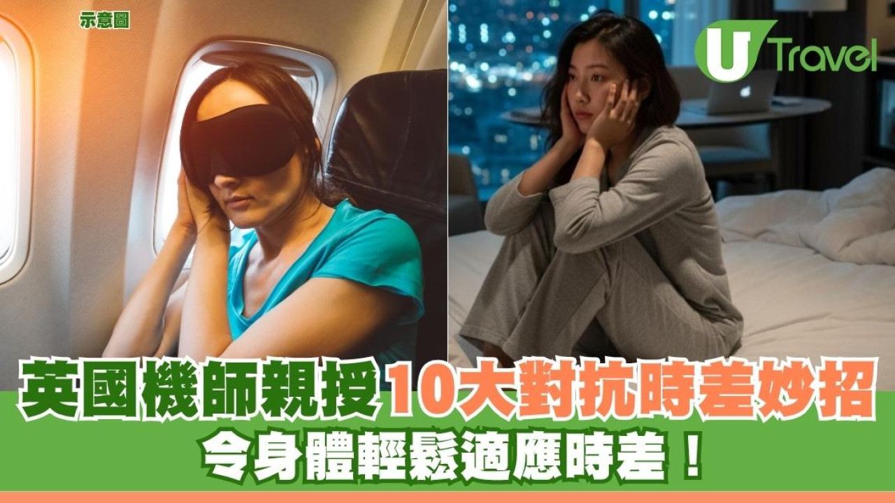 英國機師親授10大對抗時差妙招 令身體輕鬆適應時差！
