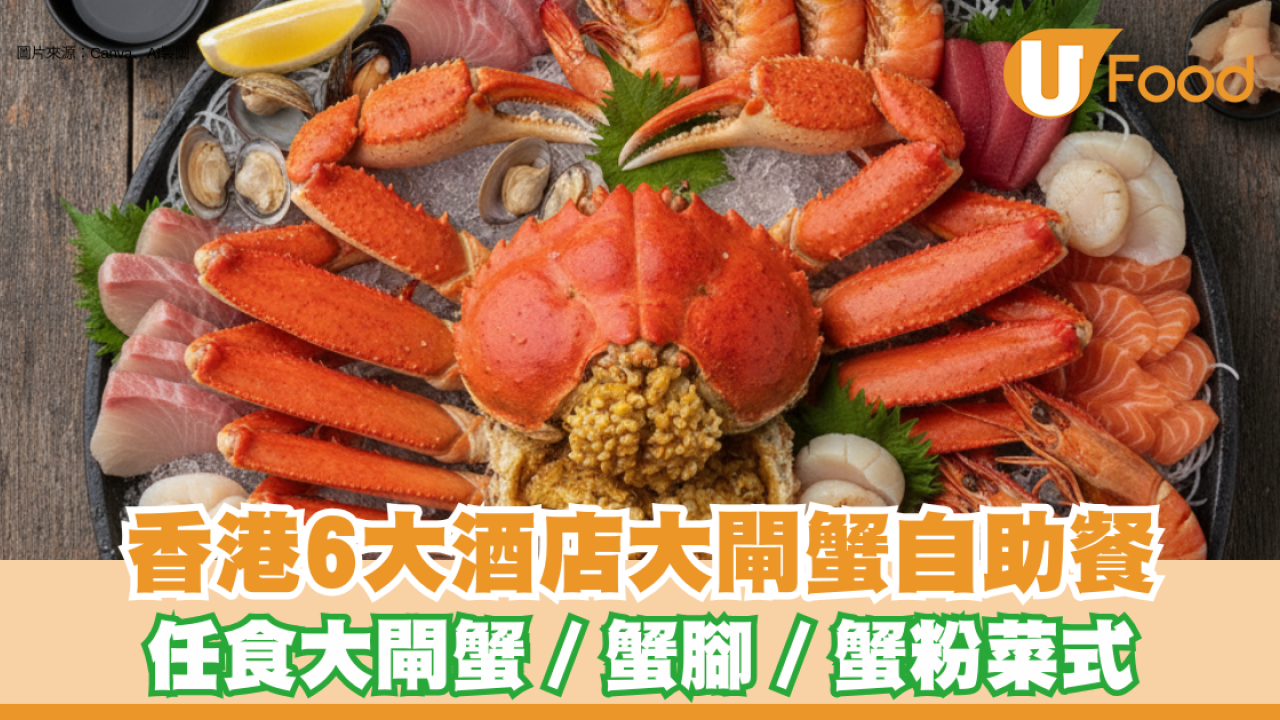 香港6間酒店大閘蟹主題自助餐！任食大閘蟹／蟹腳／蟹粉菜式