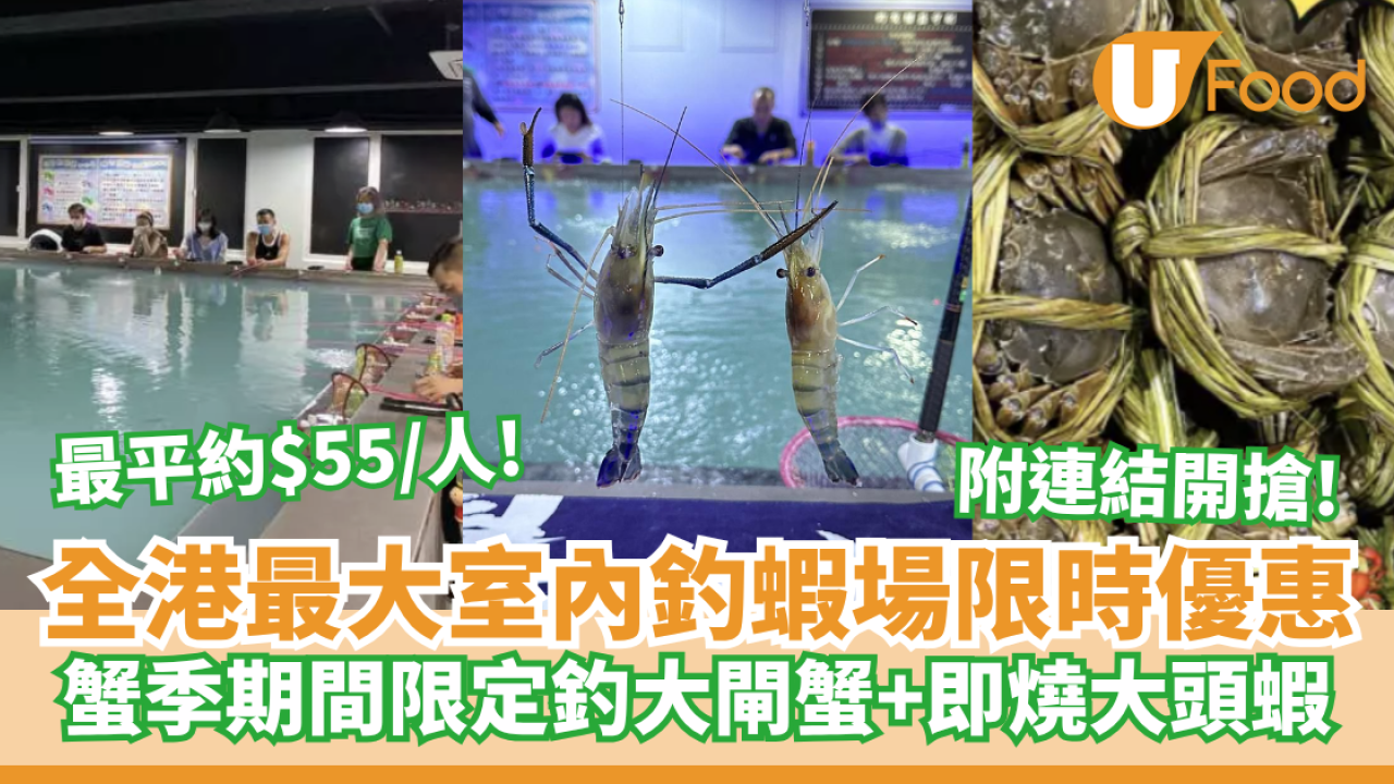 halloland室內釣蝦場快閃優惠最平近$55/位！期間限定釣大閘蟹+即燒大頭蝦