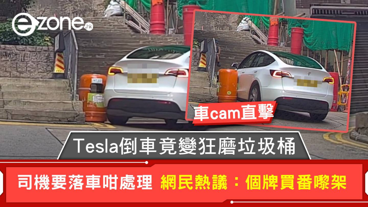 車cam直擊｜Tesla倒車竟變狂磨垃圾桶 司機要落車咁處理 網民熱議：個牌買番嚟架