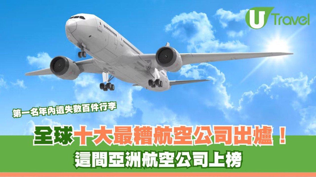 全球十大最糟航空公司排行榜出爐！第一名年內遺失數百件行李 這間亞洲航空公司上榜