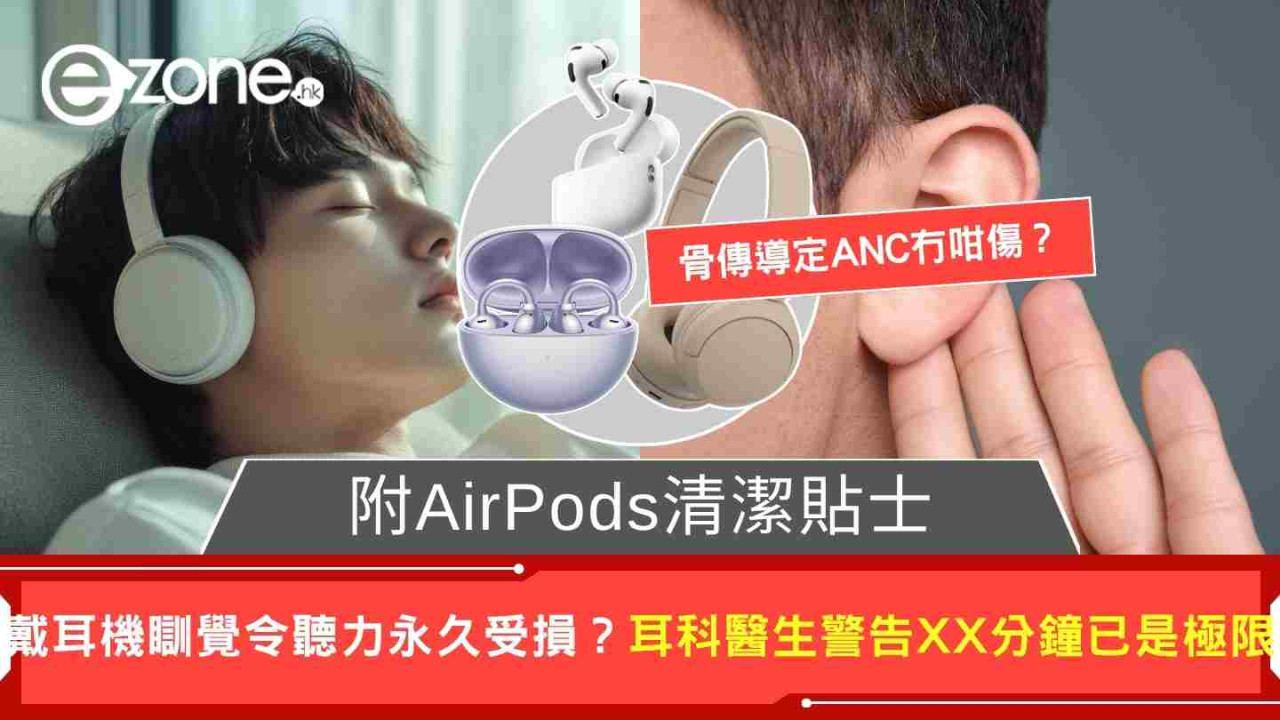 戴耳機瞓覺令聽力永久受損？ 耳科醫生警告XX分鐘已是極限 附AirPods清潔貼士