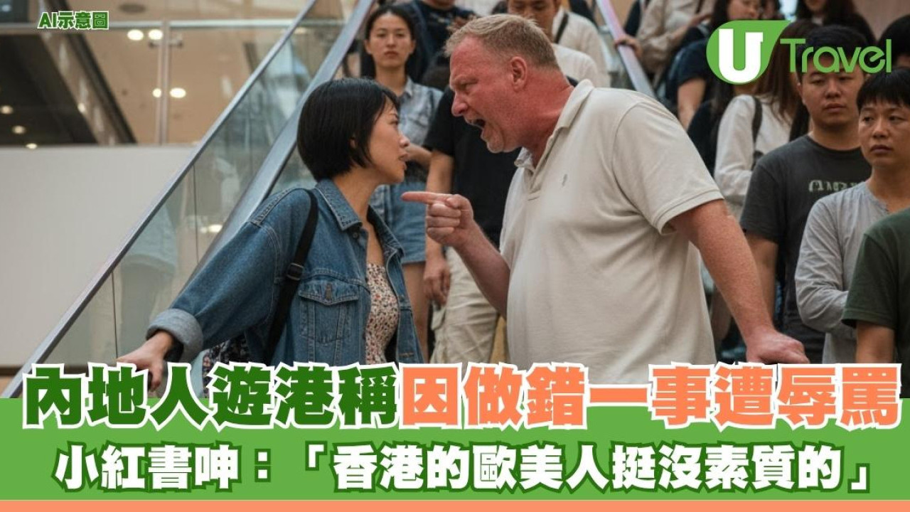 內地人遊港稱因做錯一事遭辱罵 小紅書呻：「香港的歐美人挺沒素質的」