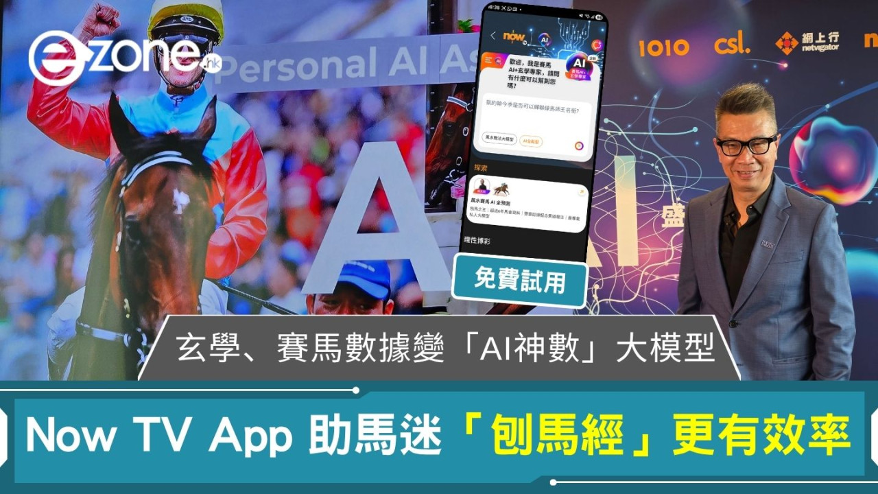 玄學、賽馬數據變「AI神數」大模型 Now TV App 助馬迷「刨馬經」更有效率