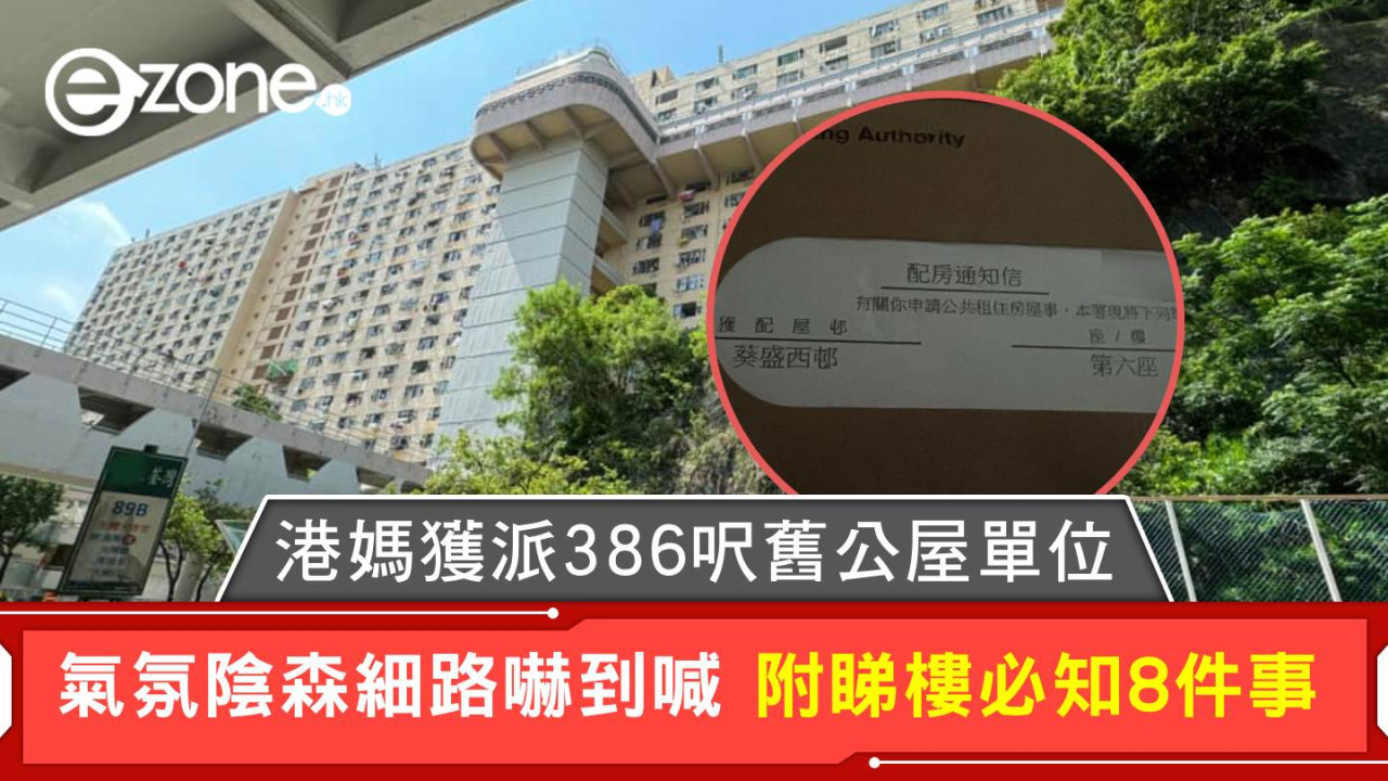 港媽獲派386呎舊公屋單位 氣氛陰森細路嚇到喊 附睇樓必知8件事