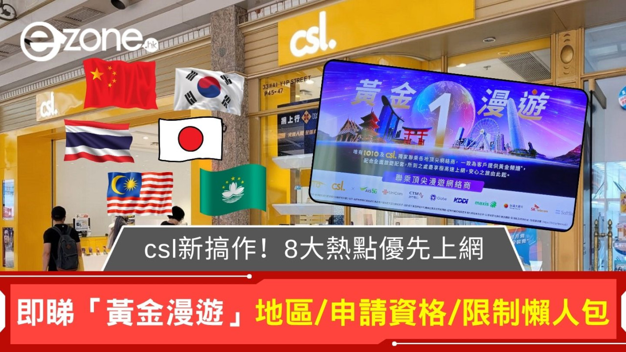 csl新搞作!「黃金漫遊」8大熱點優先上網唔會lag?即睇地區/申請資格/限制懶人包