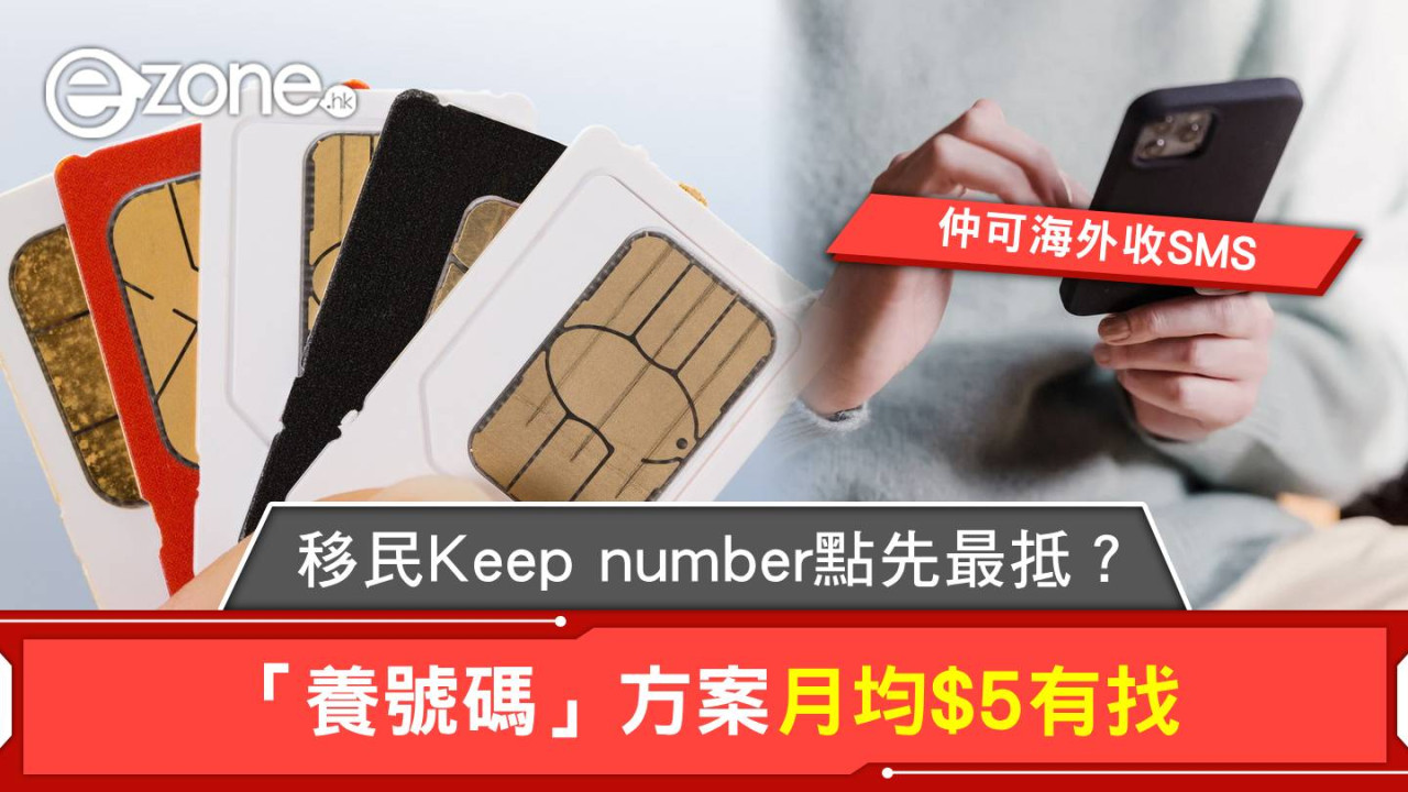 移民Keep number點先最抵?「養號碼」方案月均$5有找仲可海外收SMS