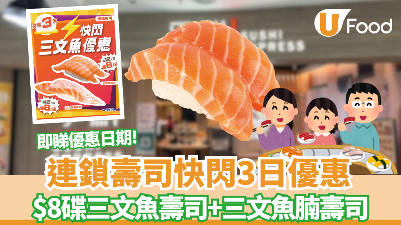 爭鮮迴轉壽司限時快閃優惠！三文魚壽司及三文魚腩壽司減至$8碟  即睇優惠日期