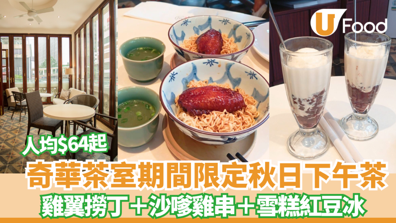 奇華茶室秋日下午茶登場！雞翼撈丁＋沙嗲雞串＋雪糕紅豆冰 三級歷史建築嘆下午茶 