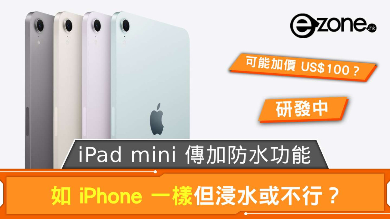 iPad mini傳具防水功能兼有 OLED 靚芒 但換來用家最大「惡夢」