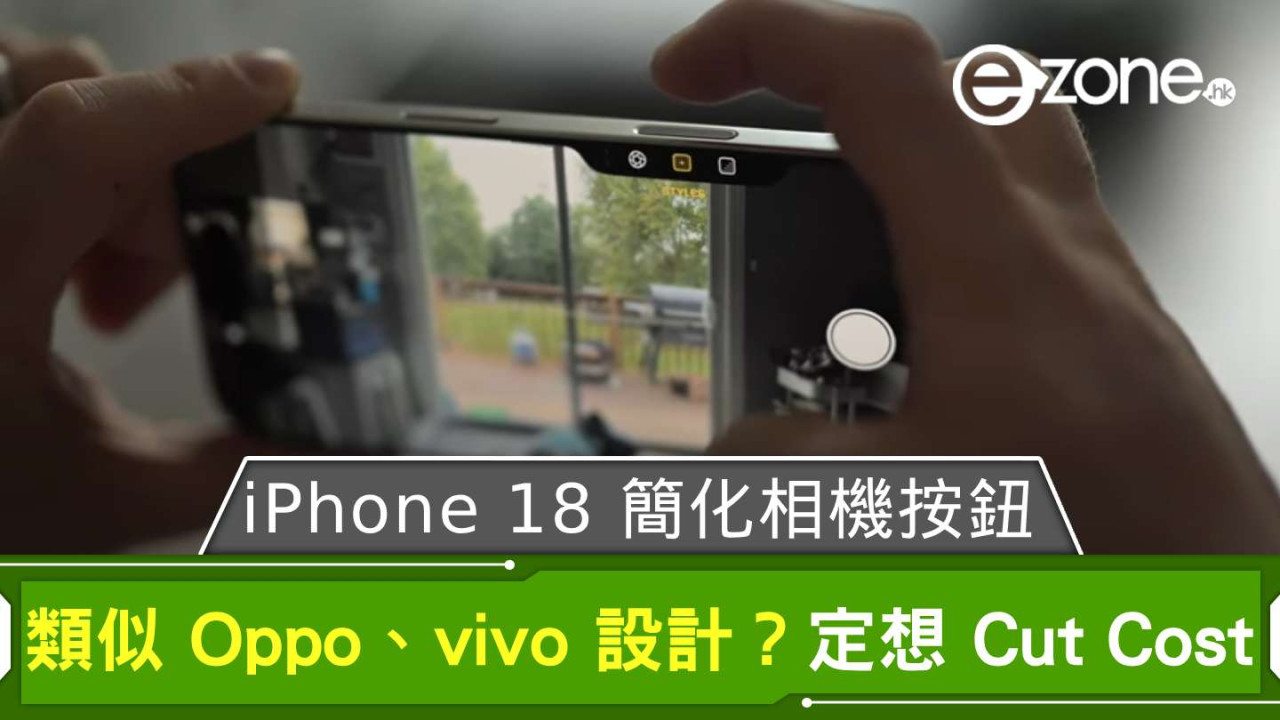 傳 iPhone 18 簡化相機按鈕 類似 Oppo、vivo 設計？定想 Cut Cost