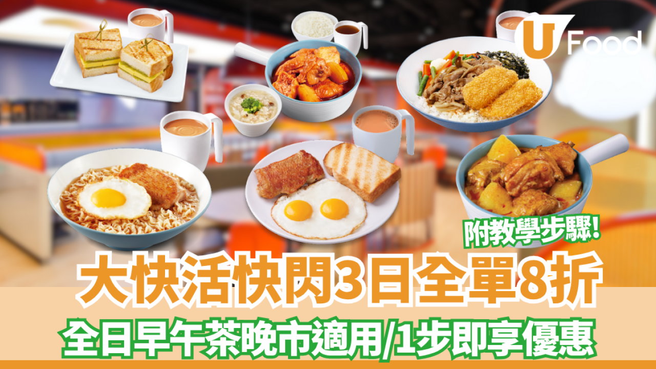 大快活快閃全單8折！限定3日全線分店優惠 1招即享優惠 附教學步驟!