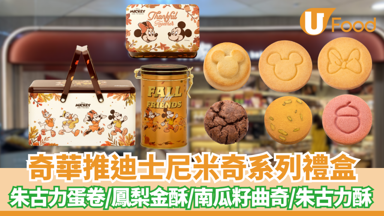奇華餅家推出迪士尼米奇與好友系列秋日禮盒 朱古力蛋卷/鳳梨金酥/南瓜籽曲奇 