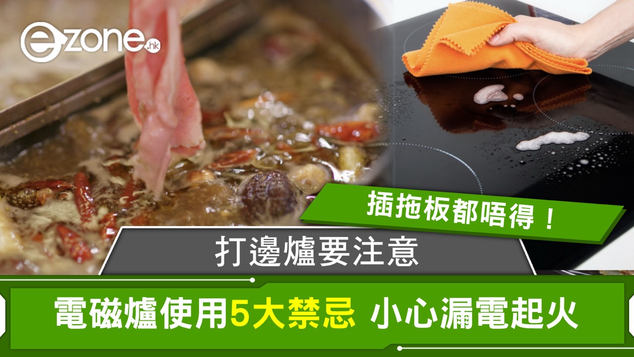 電磁爐插拖板隨時出事!打邊爐最易犯致命錯誤 5大禁忌你中咗幾多個?