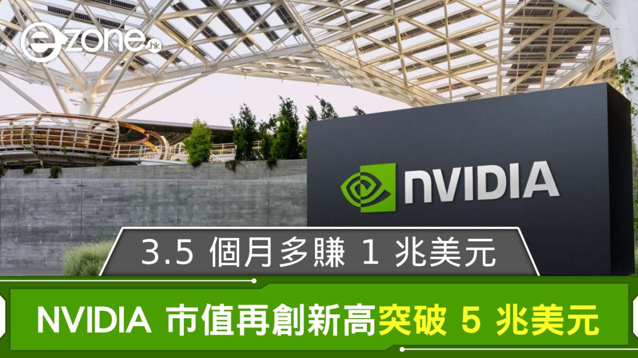 NVIDIA 市值本周創新高突破 5 兆美元 賺 1 兆美元只花近 100 天？