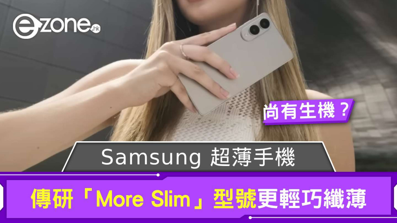 Samsung超薄機現一線生機?S26 Edge傳因銷情被Cut「More Slim」或成秘密武器