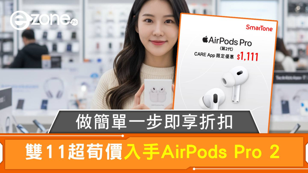 做簡單一步即享折扣 雙11超荀價入手AirPods Pro 2