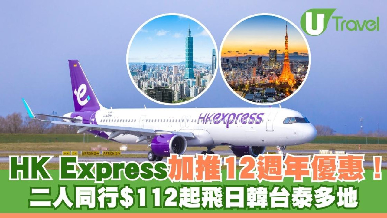 HK Express加推12週年優惠！ 二人同行$112起飛日韓台泰多地