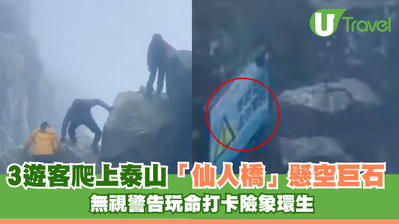 3遊客爬上泰山「仙人橋」懸空巨石 無視警告玩命打卡險象環生