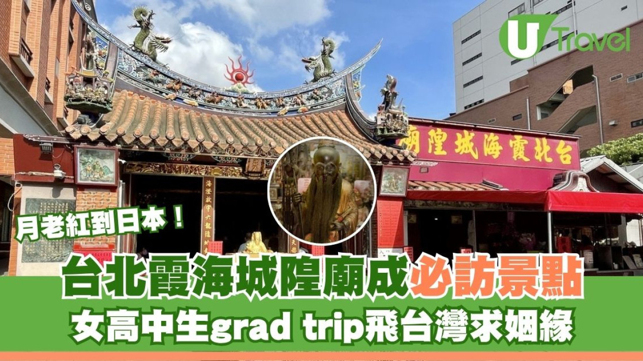 台北霞海城隍廟成女高中生必訪景點 Grad trip組團飛台灣求姻緣