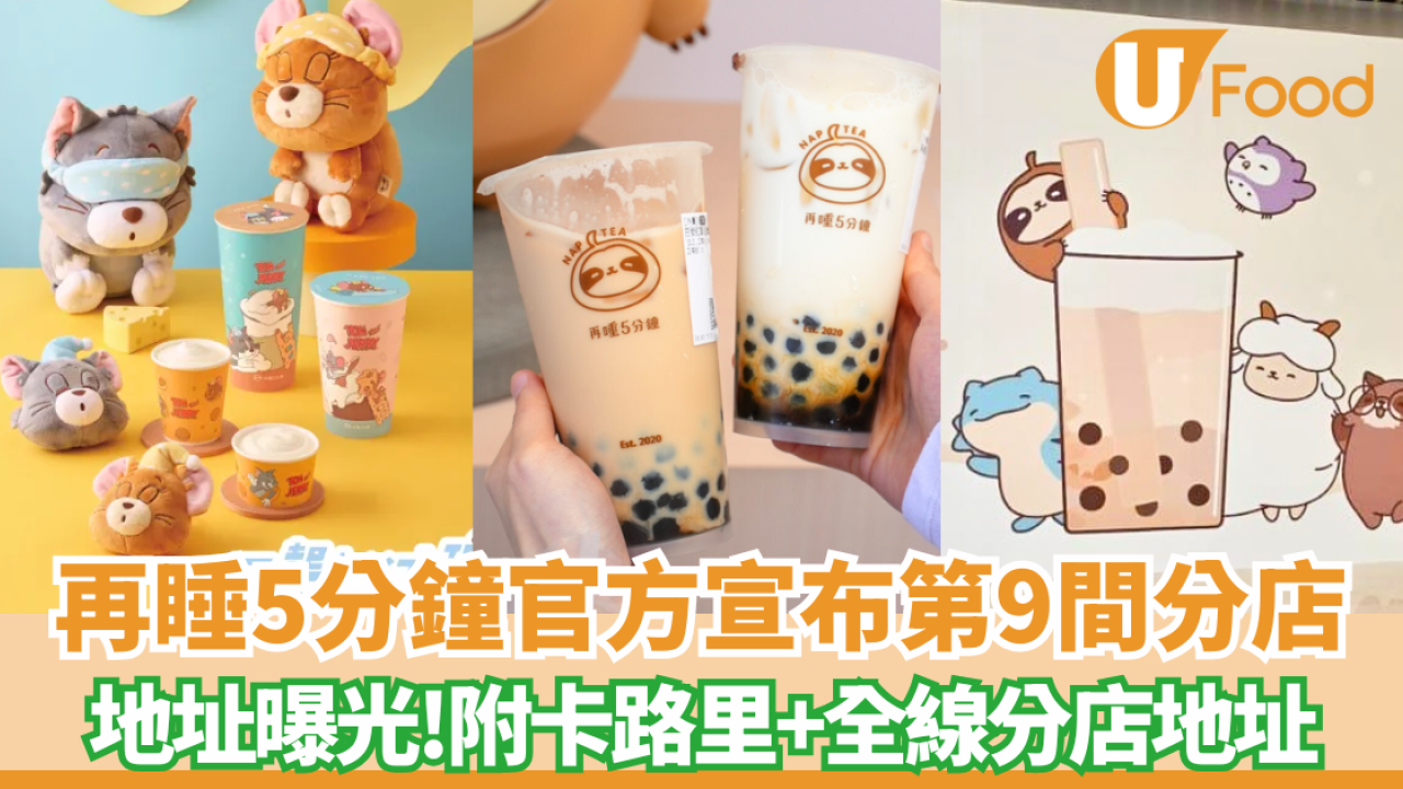再睡5分鐘開第9間分店 地址曝光! 附卡路里+分店地址