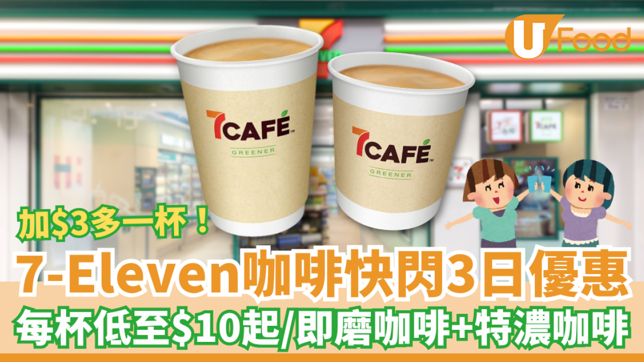 7-Eleven咖啡快閃3日優惠 每杯低至$10起／即磨咖啡＋特濃咖啡