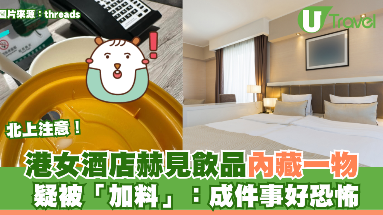 北上注意！港女酒店赫見飲品內藏一物 疑被「加料」：成件事好恐怖