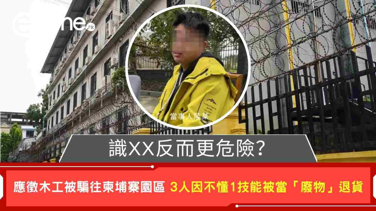 識XX反而更危險？應徵木工被騙往柬埔寨園區 3人因不懂這技能被當「廢物」退貨