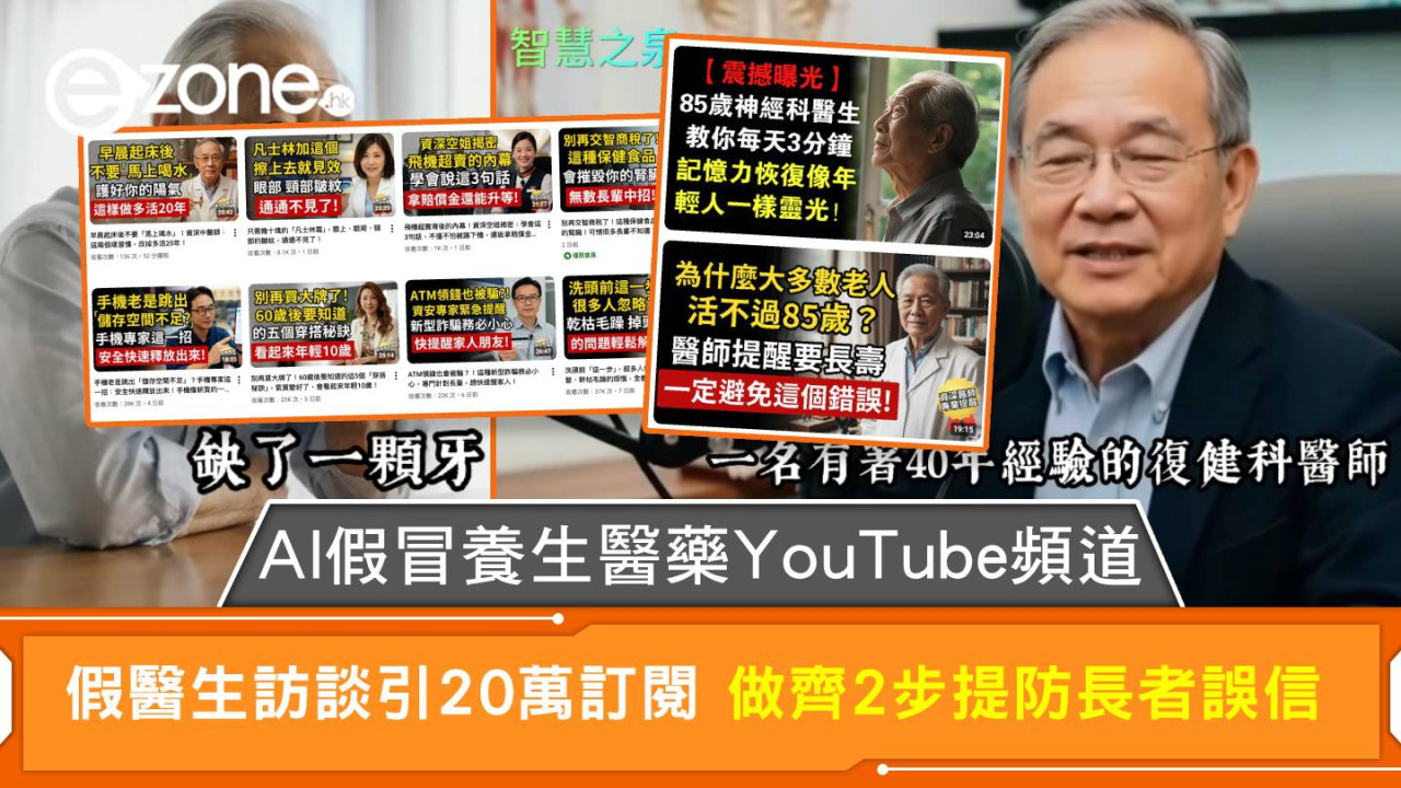 AI假冒養生醫藥YouTube頻道 假醫生訪談引20萬訂閱 做齊2步提防長者誤信