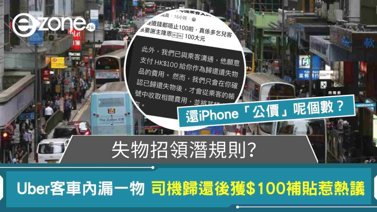 Uber客車內漏一物 司機歸還後獲$100補貼惹熱議 還iPhone「公價」呢個數？