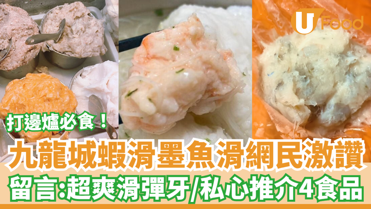 九龍城打邊爐「蝦滑墨魚滑」網民激讚 留言：超爽滑彈牙／私心推介4款食品