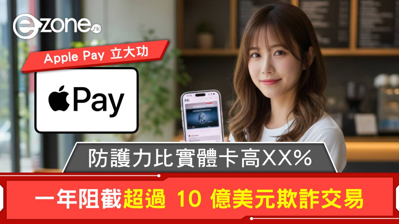 Apple Pay 立大功!一年阻截超過 10 億美元欺詐交易 防護力比實體卡高XX%